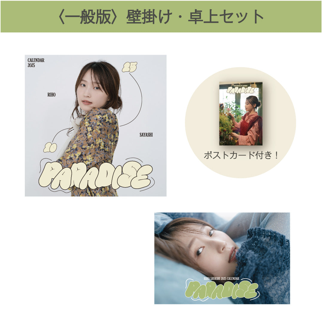 2025年カレンダー(壁掛け・卓上セット) – Sayashi Riho Official