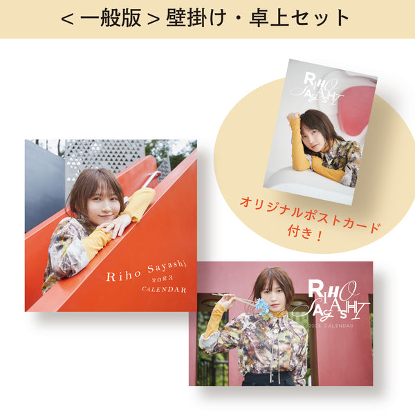 2023年カレンダー(壁掛け・卓上セット) – Sayashi Riho Official Store