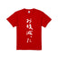 【予約販売】RIHO SAYASHI BIRTHDAY Fan Meeting -PLAYGROUND!- vol.2 お腹減ったTシャツ